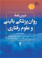 درس نامه روان پزشکی بالینی و علوم رفتاری ویراست سوم